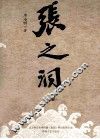张之洞  中 封面