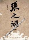 张之洞  下 封面