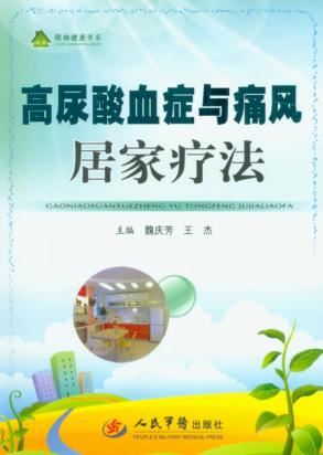 高尿酸血症与痛风居家疗法 封面