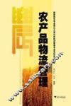 农产品物流管理 封面