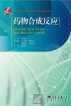 药物合成反应 封面