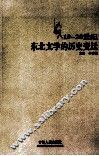 19-20世纪东北文学的历史变迁 封面