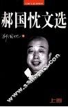 郝国忱文选  上 电子书封面