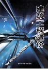 建筑工程造价 封面