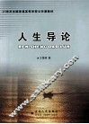 人生导论 封面
