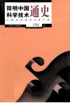 简明中国科学技术通史 封面