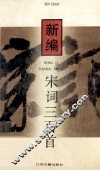 新编宋词三百首 封面