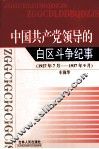 中国共产党领导的自区斗争纪事 封面