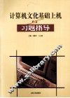 《计算机文化基础》上机与习题指导 封面