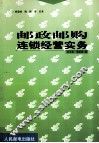 邮政邮购连锁经营实务 封面