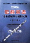 2006职称英语考前总辅导与模拟试题  理工类 封面