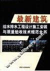 最新建筑给水排水工程设计施工安装与质量验收技术规范全书  下 封面