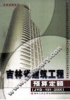吉林省建筑工程预算定额 封面