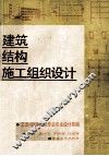 建筑结构施工组织设计 封面