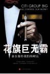 花旗巨无霸 封面