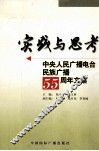 实践与思考  中央人民广播电台民族广播五十五周年文集 封面