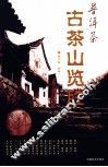 普洱茶古茶山览胜 封面