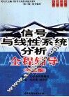 《信号与线性系统分析  第3版》全程辅导 封面