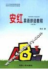 安红少儿英语拼读教程 封面