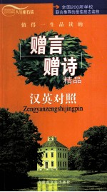 赠言赠诗精品  汉英对照 封面