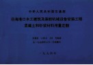 沿海港口水工建筑及装卸机械设备安装工程混凝土和砂桨材料用量定额 封面