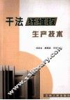 干法纤维板生产技术 封面