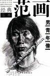 中央美术学院  中国美术学院、清华大学美术学院及全国各大美术院校经典范画临本  男青年像 封面