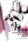 多视角石膏几何体素描技法范图 封面