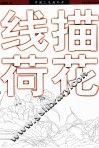 线描荷花 封面