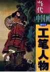 当代中国画新技法  工笔人物 封面