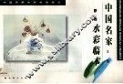 中国名家王涌静物水彩临本 封面