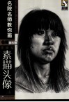 王连军素描头像临本 封面