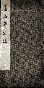 旧拓争坐位 封面