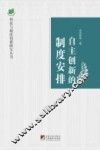 自主创新的制度安排 封面