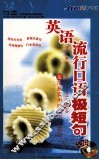 英语流行口语极短句 封面