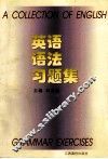 英语语法习题集 封面