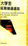 大学生实用英语语法 封面