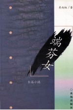 端芬女 封面