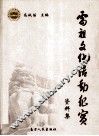 雷祖文化活动纪实  资料集 封面