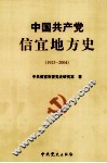 中国共产党信宜地方史  1925-2004 封面