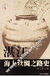 湛江海上丝绸之路史 封面