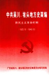 中共吴川、坡头地方史简编  新民主革命时间  1925.10-1949.10 封面