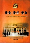 堡垒·责任·使命  湛江师范学院先进党组织和优秀共党员、党务工作者事迹选编 封面