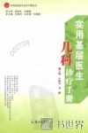 实用基层医生儿科诊疗手册 封面