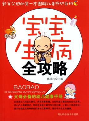 宝宝生病全攻略 封面