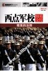 西点军校精英全传  精美的法则 封面