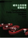 城市公共环境设施设计 封面