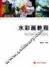 水彩画教程 封面