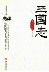 三国志  文白对照  下 封面