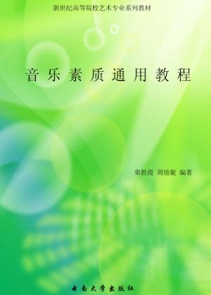 音乐素质通用教程 封面